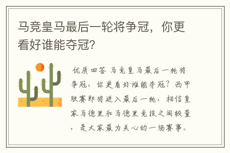 马竞皇马最后一轮将争冠,你更看好谁能夺冠?