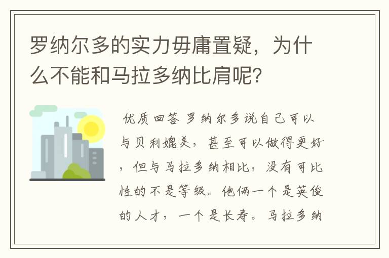 罗纳尔多的实力毋庸置疑,为什么不能和马拉多纳比肩呢?