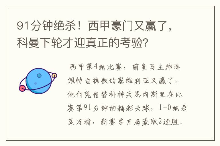 91分钟绝杀!西甲豪门又赢了,科曼下轮才迎真正的考验?