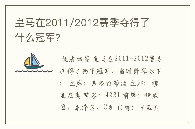 皇马在2011/2012赛季夺得了什么冠军?