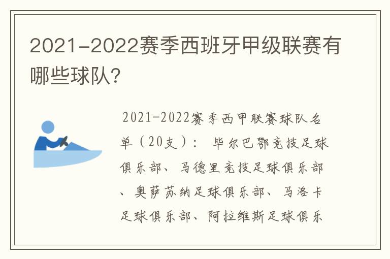 2021-2022赛季西班牙甲级联赛有哪些球队?