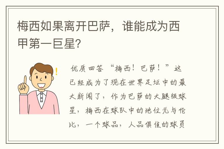 梅西如果离开巴萨,谁能成为西甲第一巨星?