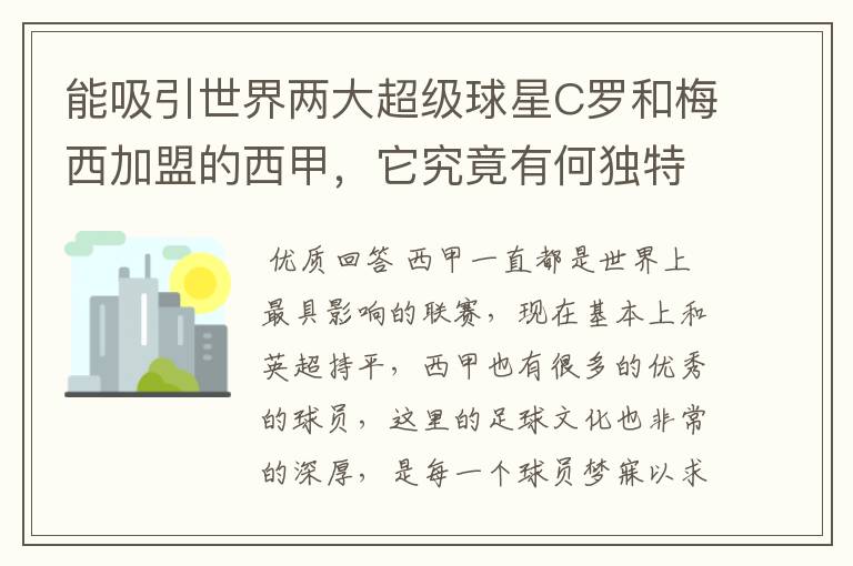 能吸引世界两大超级球星C罗和梅西加盟的西甲,它究竟有何独特之处?