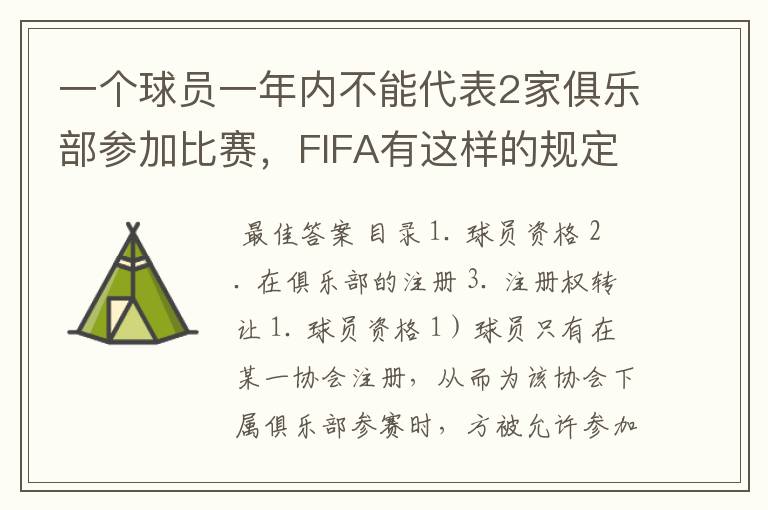 一个球员一年内不能代表2家俱乐部参加比赛,FIFA有这样的规定吗?