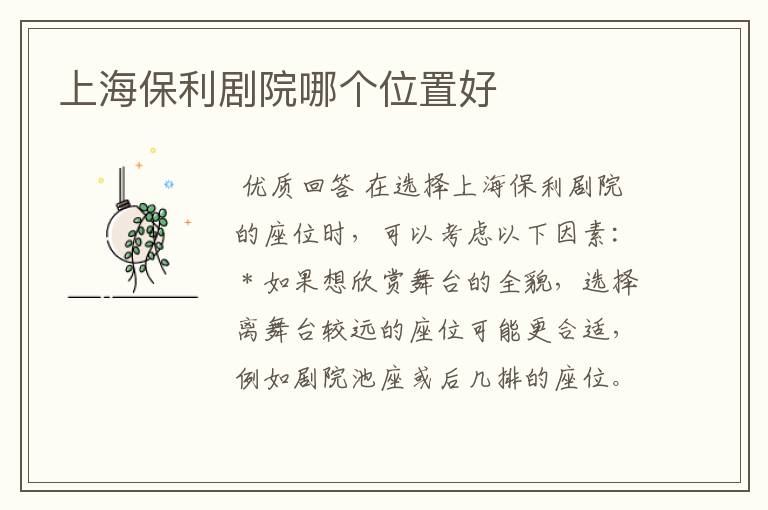 上海保利剧院哪个位置好