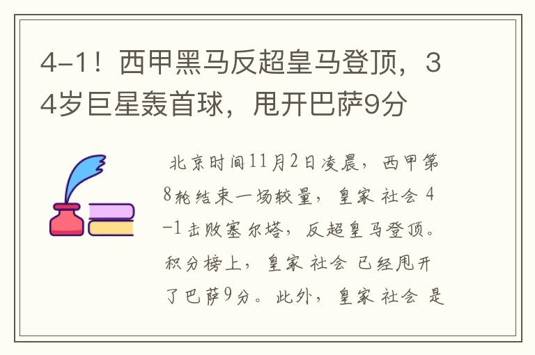 4-1!西甲黑马反超皇马登顶,34岁巨星轰首球,甩开巴萨9分