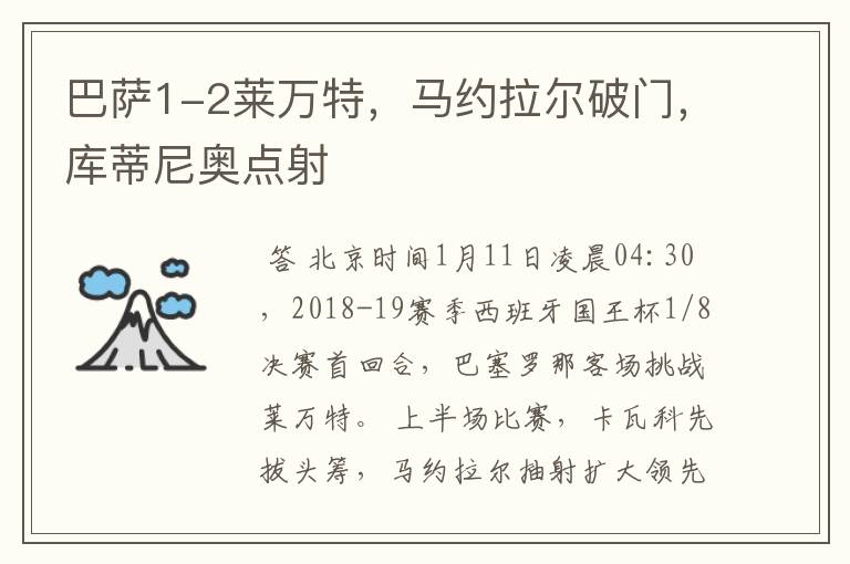 巴萨1-2莱万特,马约拉尔破门,库蒂尼奥点射