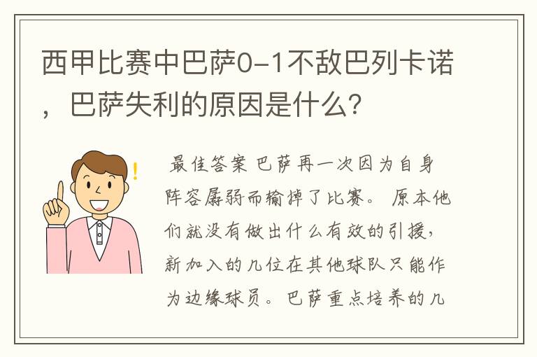 西甲比赛中巴萨0-1不敌巴列卡诺,巴萨失利的原因是什么?