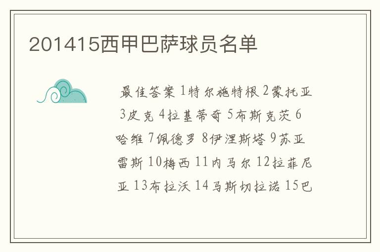 201415西甲巴萨球员名单
