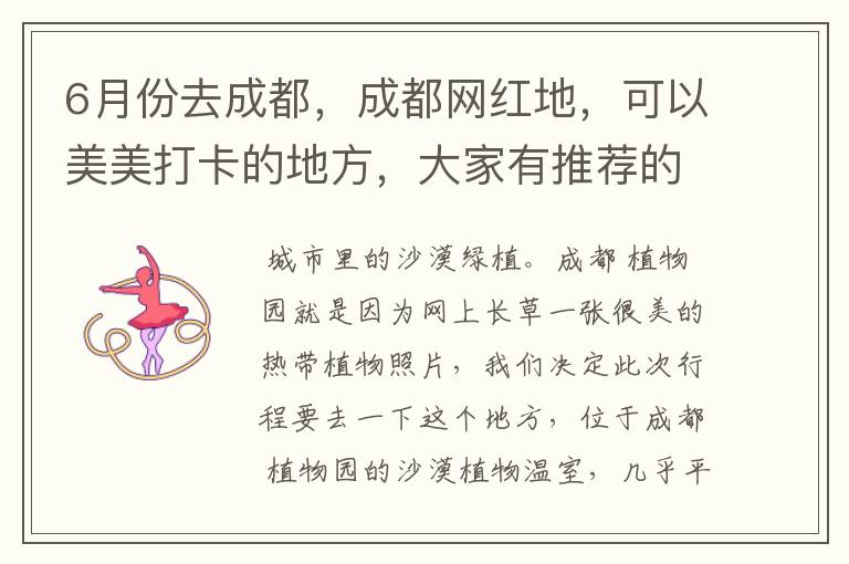 6月份去成都,成都网红地,可以美美打卡的地方,大家有推荐的麽?