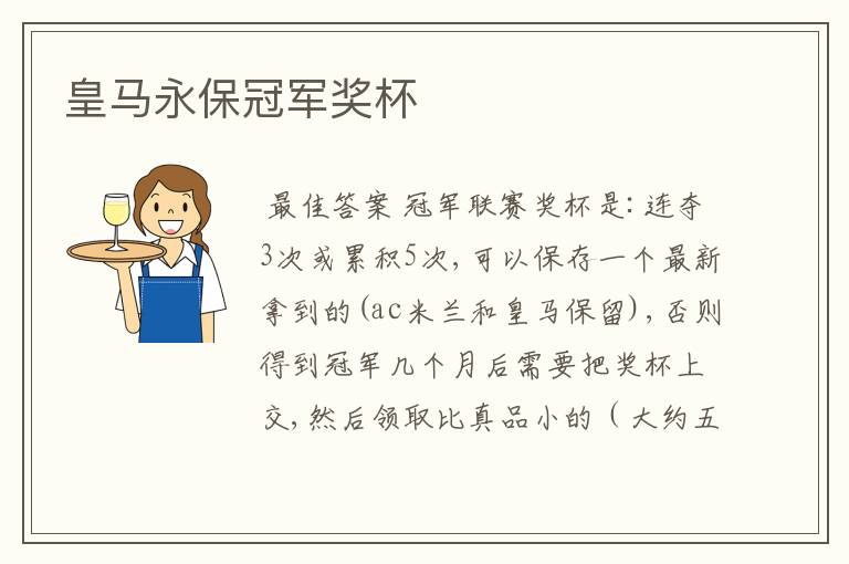 皇马永保冠军奖杯
