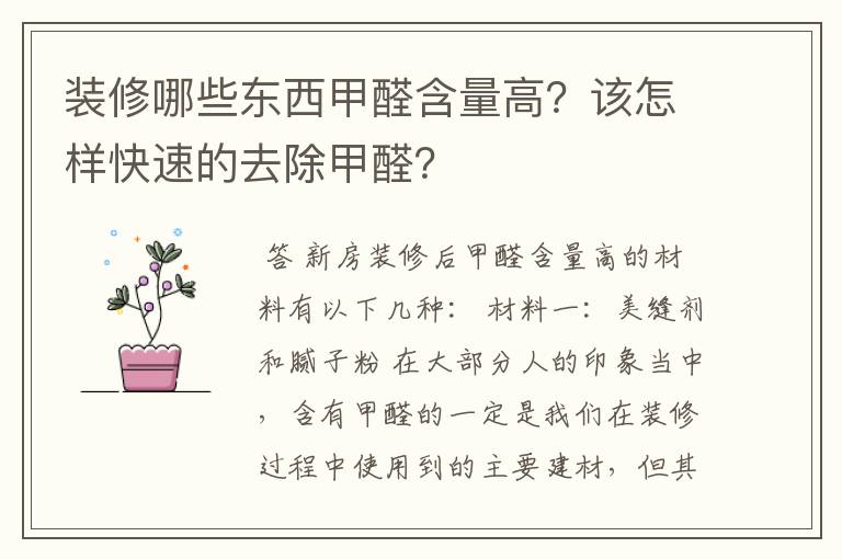 装修哪些东西甲醛含量高?该怎样快速的去除甲醛?