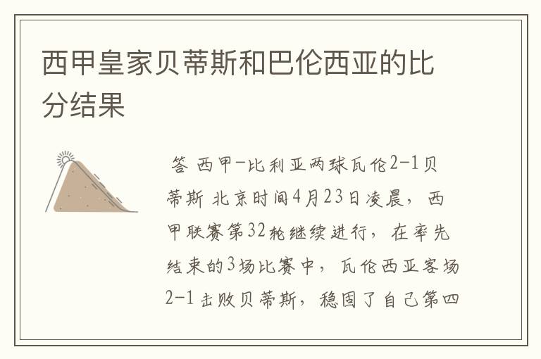 西甲皇家贝蒂斯和巴伦西亚的比分结果