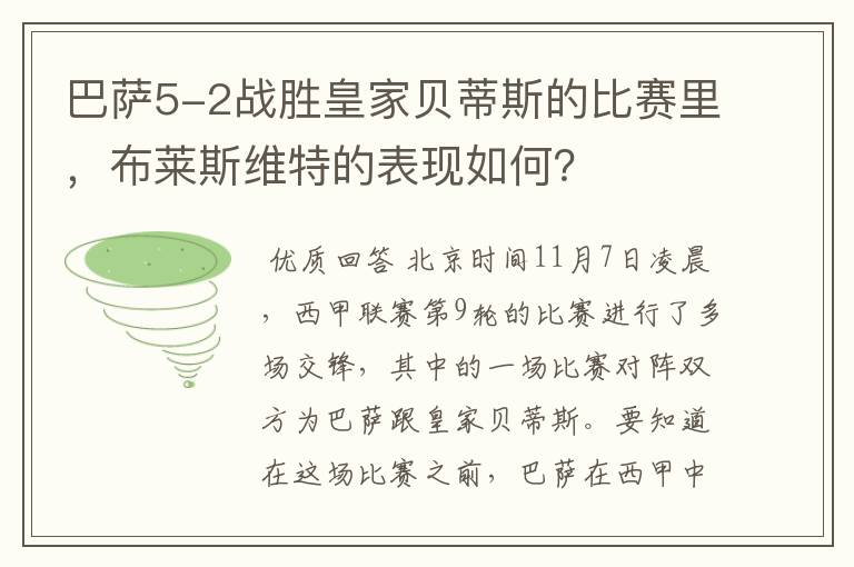 巴萨5-2战胜皇家贝蒂斯的比赛里,布莱斯维特的表现如何?