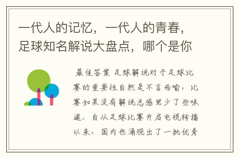 一代人的记忆,一代人的青春,足球知名解说大盘点,哪个是你最爱