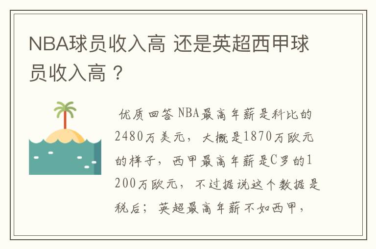 NBA球员收入高 还是英超西甲球员收入高 ?