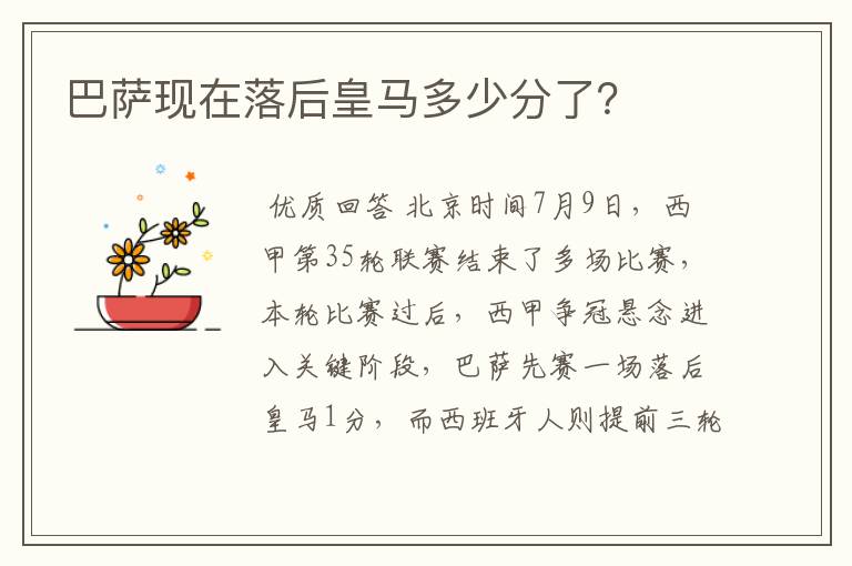 巴萨现在落后皇马多少分了?
