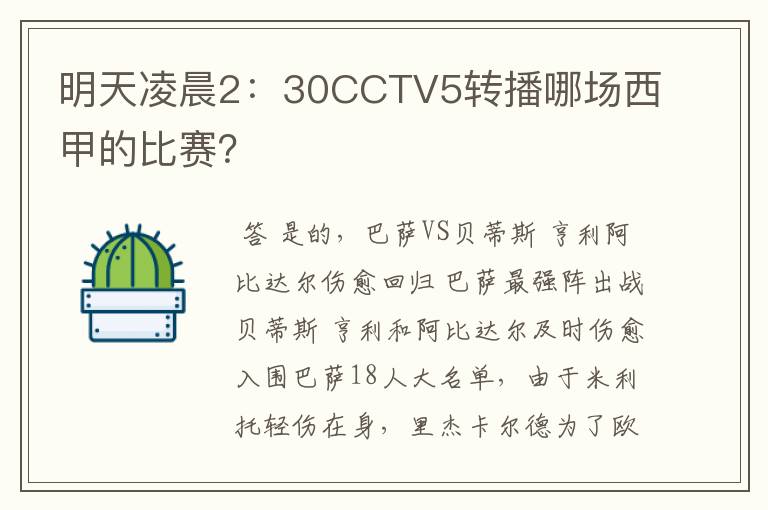 明天凌晨2:30CCTV5转播哪场西甲的比赛?