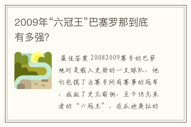2009年“六冠王”巴塞罗那到底有多强?