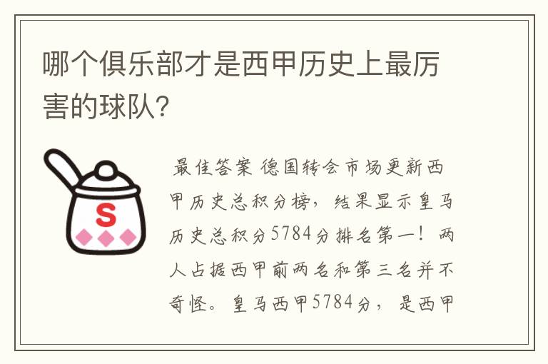 哪个俱乐部才是西甲历史上最厉害的球队?