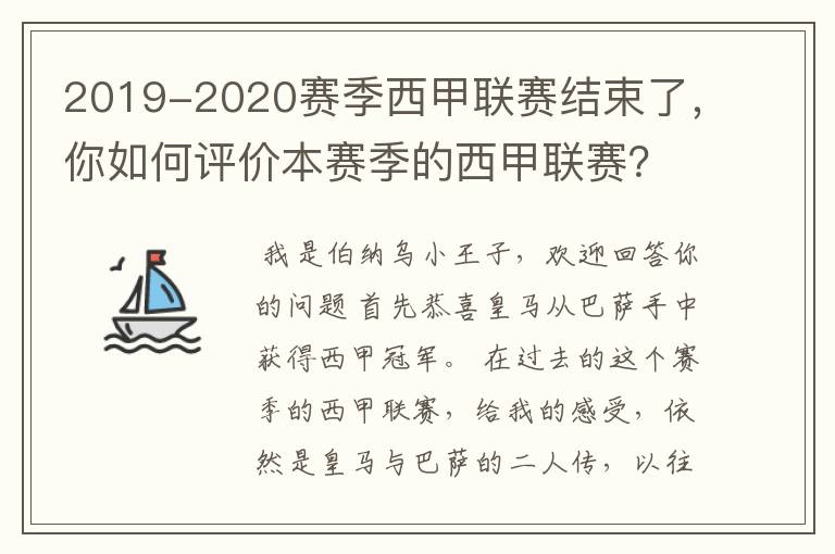 2019-2020赛季西甲联赛结束了,你如何评价本赛季的西甲联赛?