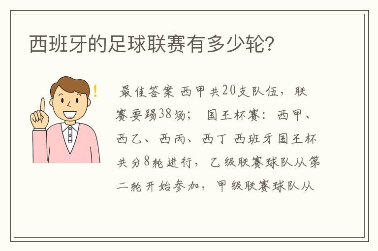 西班牙的足球联赛有多少轮?