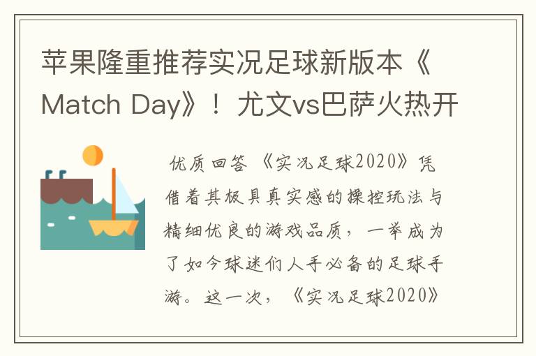 苹果隆重推荐实况足球新版本《Match Day》!尤文vs巴萨火热开战!