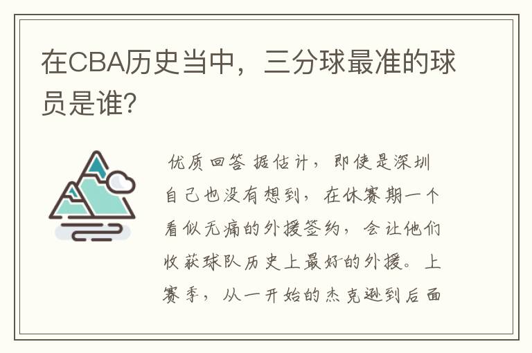 在CBA历史当中,三分球最准的球员是谁?