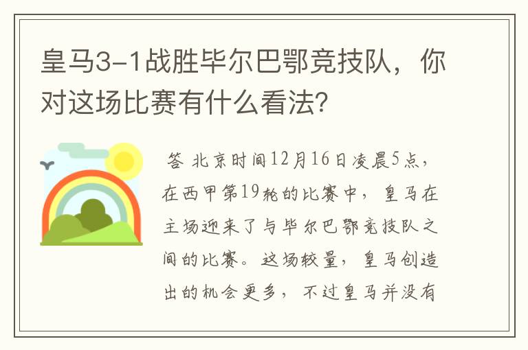 皇马3-1战胜毕尔巴鄂竞技队,你对这场比赛有什么看法?