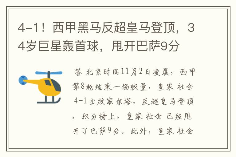 4-1!西甲黑马反超皇马登顶,34岁巨星轰首球,甩开巴萨9分