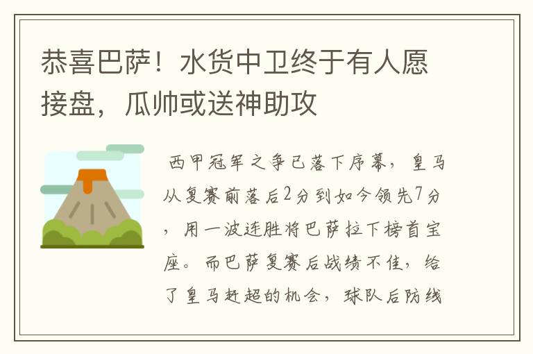 恭喜巴萨!水货中卫终于有人愿接盘,瓜帅或送神助攻