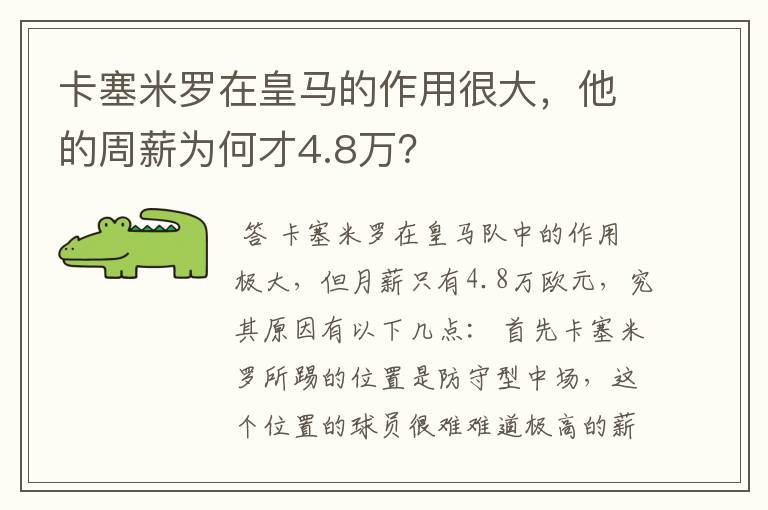 卡塞米罗在皇马的作用很大,他的周薪为何才4.8万?