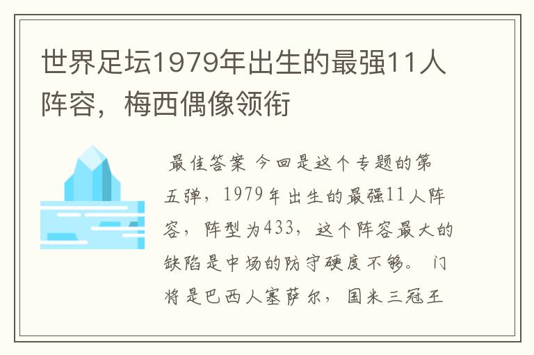 世界足坛1979年出生的最强11人阵容,梅西偶像领衔