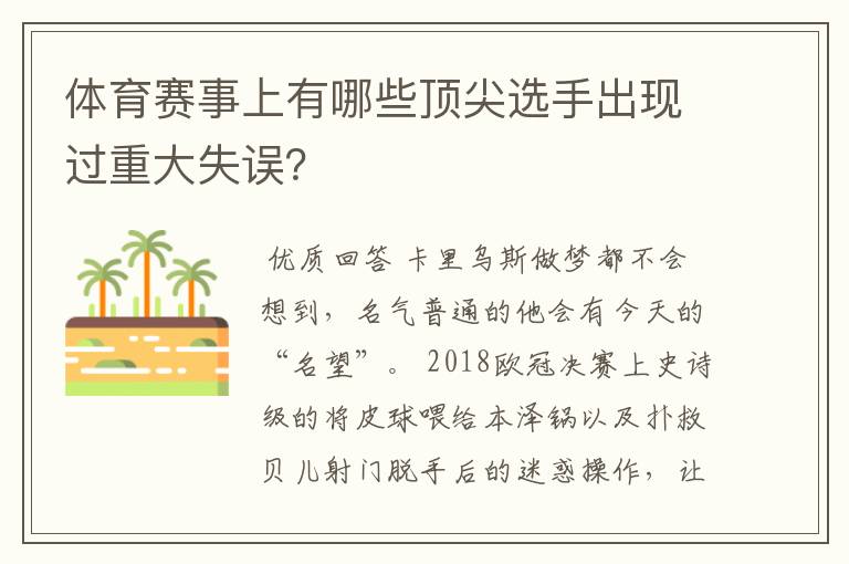 体育赛事上有哪些顶尖选手出现过重大失误?