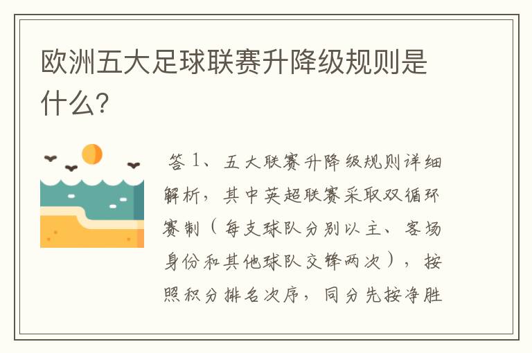 欧洲五大足球联赛升降级规则是什么?
