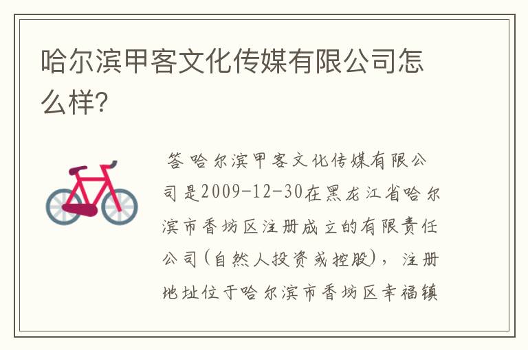 哈尔滨甲客文化传媒有限公司怎么样?