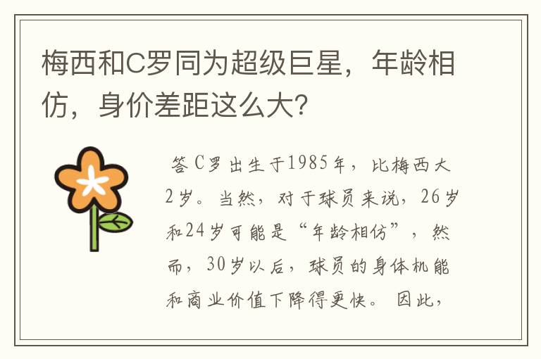 梅西和C罗同为超级巨星,年龄相仿,身价差距这么大?