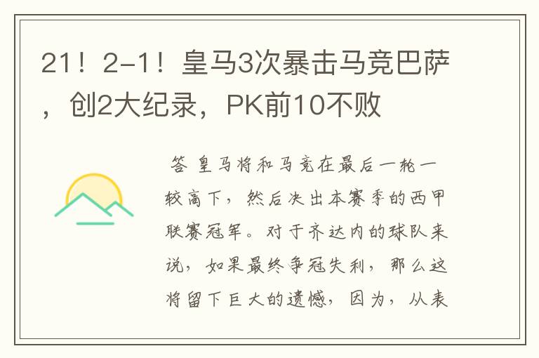 21!2-1!皇马3次暴击马竞巴萨,创2大纪录,PK前10不败