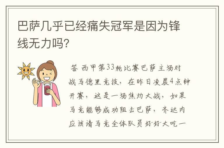 巴萨几乎已经痛失冠军是因为锋线无力吗?