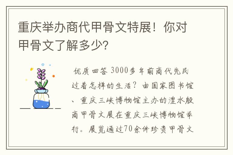 重庆举办商代甲骨文特展!你对甲骨文了解多少?