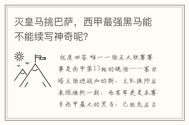 灭皇马挑巴萨,西甲最强黑马能不能续写神奇呢?