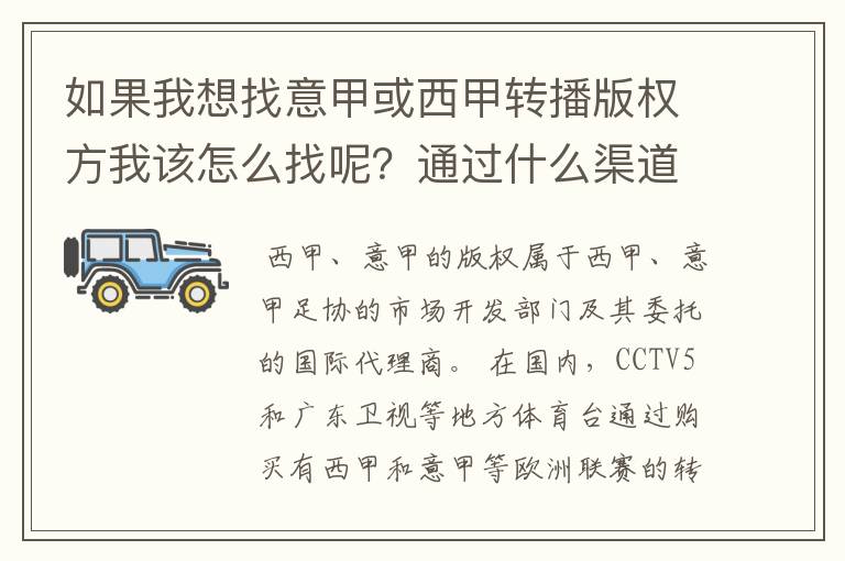 如果我想找意甲或西甲转播版权方我该怎么找呢?通过什么渠道?