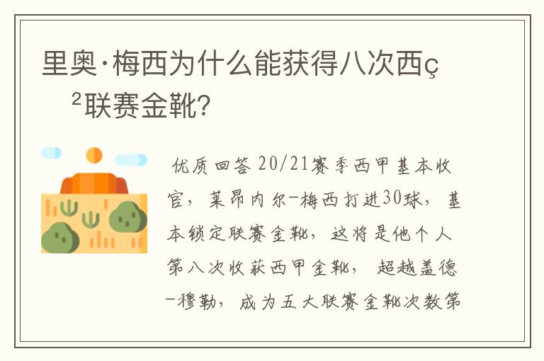 里奥·梅西为什么能获得八次西甲联赛金靴?