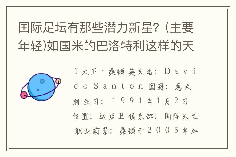 国际足坛有那些潜力新星?(主要年轻)如国米的巴洛特利这样的天才!