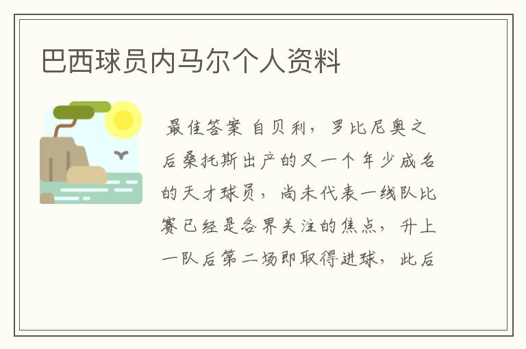 巴西球员内马尔个人资料