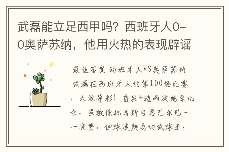 武磊能立足西甲吗?西班牙人0-0奥萨苏纳,他用火热的表现辟谣