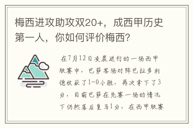 梅西进攻助攻双20+,成西甲历史第一人,你如何评价梅西?