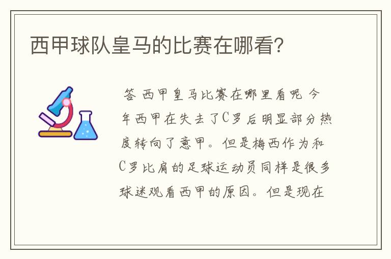西甲球队皇马的比赛在哪看?
