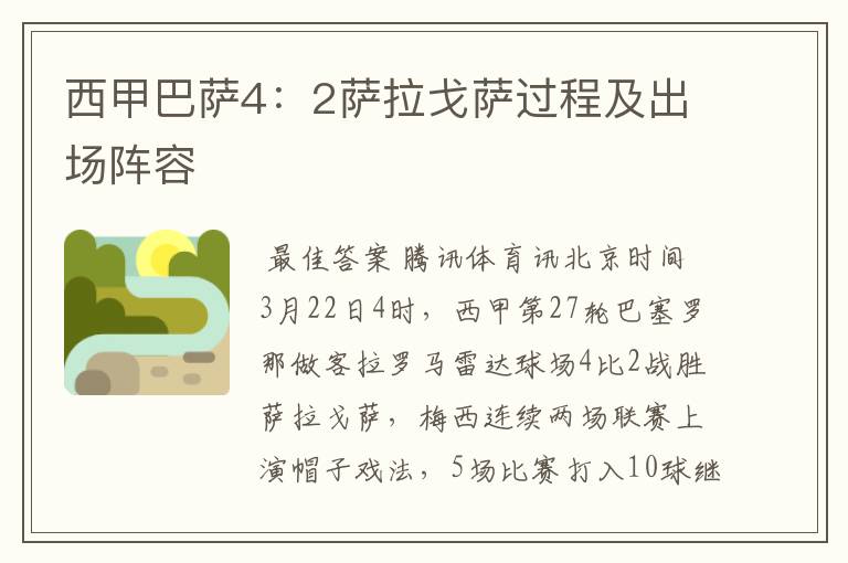 西甲巴萨4:2萨拉戈萨过程及出场阵容