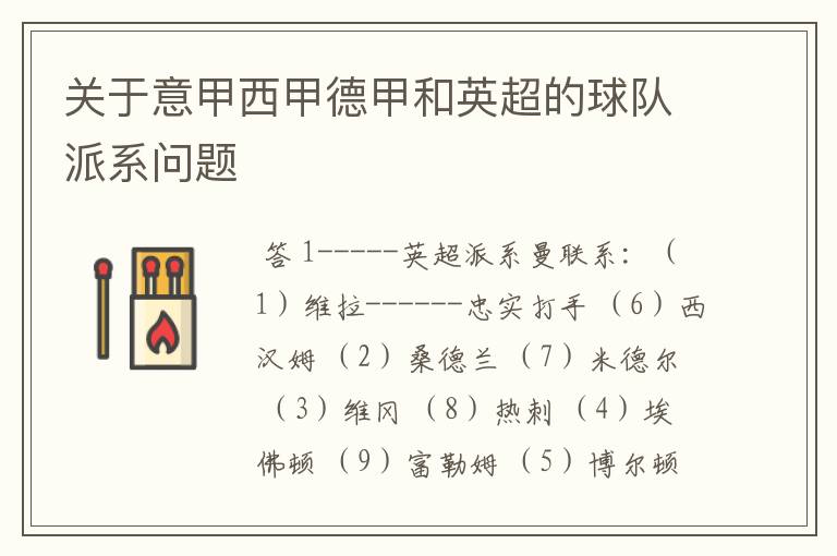 关于意甲西甲德甲和英超的球队派系问题